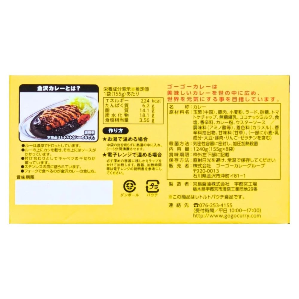 ゴーゴーカレー　元気の源　クセになる味　中辛 8袋入り　155g (1人前 )  レトルト食品　日本製 実用的　レトルトカレー　まとめ買い　日常ストック 賞味期限 2027.01.末