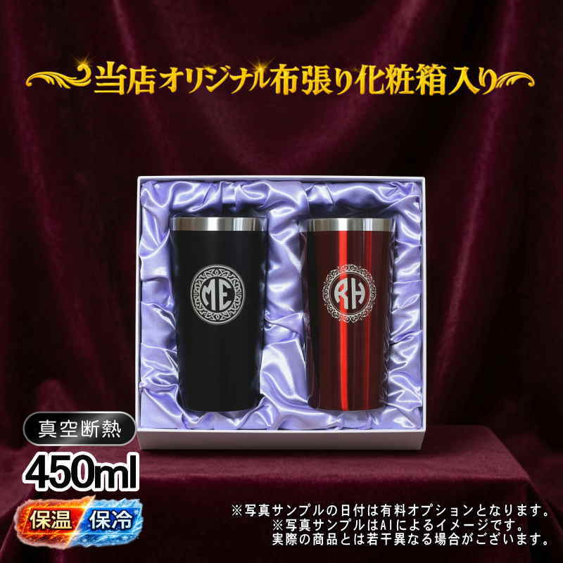 名入れ タンブラー ペア 名前入り プレゼント 真空断熱 保温 保冷 ステンレス ステンレスタンブラー 彫刻 刻印 印字 グラス コップ おしゃれ ビールグラス 父の日 母の日 還暦祝い 退職 誕生日 結婚祝い 昇進 無料 ラッピング メッセージカード 記念品 送別会 敬老の日 実用的 ネーム入れ 男性 女性 バースデー ギフト 450 ml 化粧箱 入り 黒 赤 セット イニ IN1S