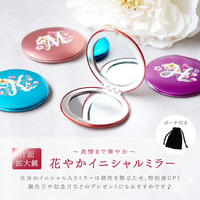 【 送料無料 】【 名入れ 花やか イニシャル ミラー 】 鏡 ミラー コンパクト かわいい おしゃれ おすすめ プチギフト 名前入り 名入り ギフト 誕生日 プレゼント 母 母親 女性 女の子 還暦祝い 古稀祝い 贈り物 お祝い