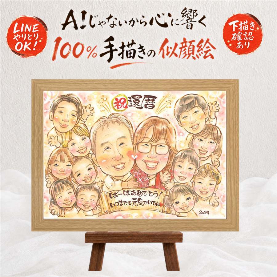 ギフト 似顔絵 還暦 名入れ プレゼント 贈り物 手描き 還暦 お祝い 60歳 誕生日 記念日 大人数 家族 お父さん お母さん 両親 下書き確認 名入れ 修正無料 似てる かわいい 一生もの 実績多数 思い出 60歳 還暦 長寿 カラフル オリジナル キレイ お祝い返し ブライダルギフト 二次会 オーダーメイド 長寿祝い 色紙 ホワイトデー 喜寿祝い 引っ越し