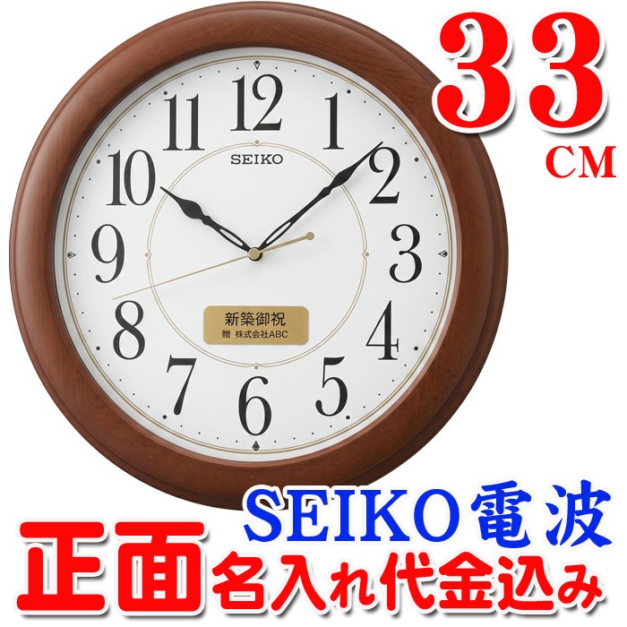 名入れ  壁掛時計 SEIKO セイコー 電波時計 想刻時計 壁掛け時計 結婚祝い 新築祝い 時計 とけい