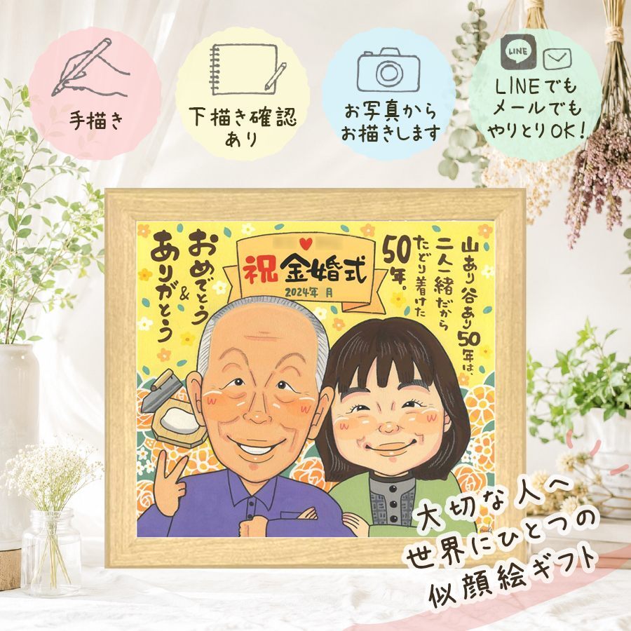 結婚記念日のお祝いに、心に残るお祝いを、似顔絵で届けます。 金婚式 プレゼント 似顔絵 手描き ギフト 贈り物 名入れ 結婚記念日 お祝い 誕生日 長寿 祖父 家族 ご夫婦 ご両親 修正無料 下書き確認 名入れ 宝物 サプライズ かわいい 一生もの 結婚50周年 感謝 長寿 一生もの 宝物 還暦祝い 記念日 お祝いの品 快気祝い バレンタインデー 感激 引っ越し 感動 同窓会 大人数 ホワイトデー