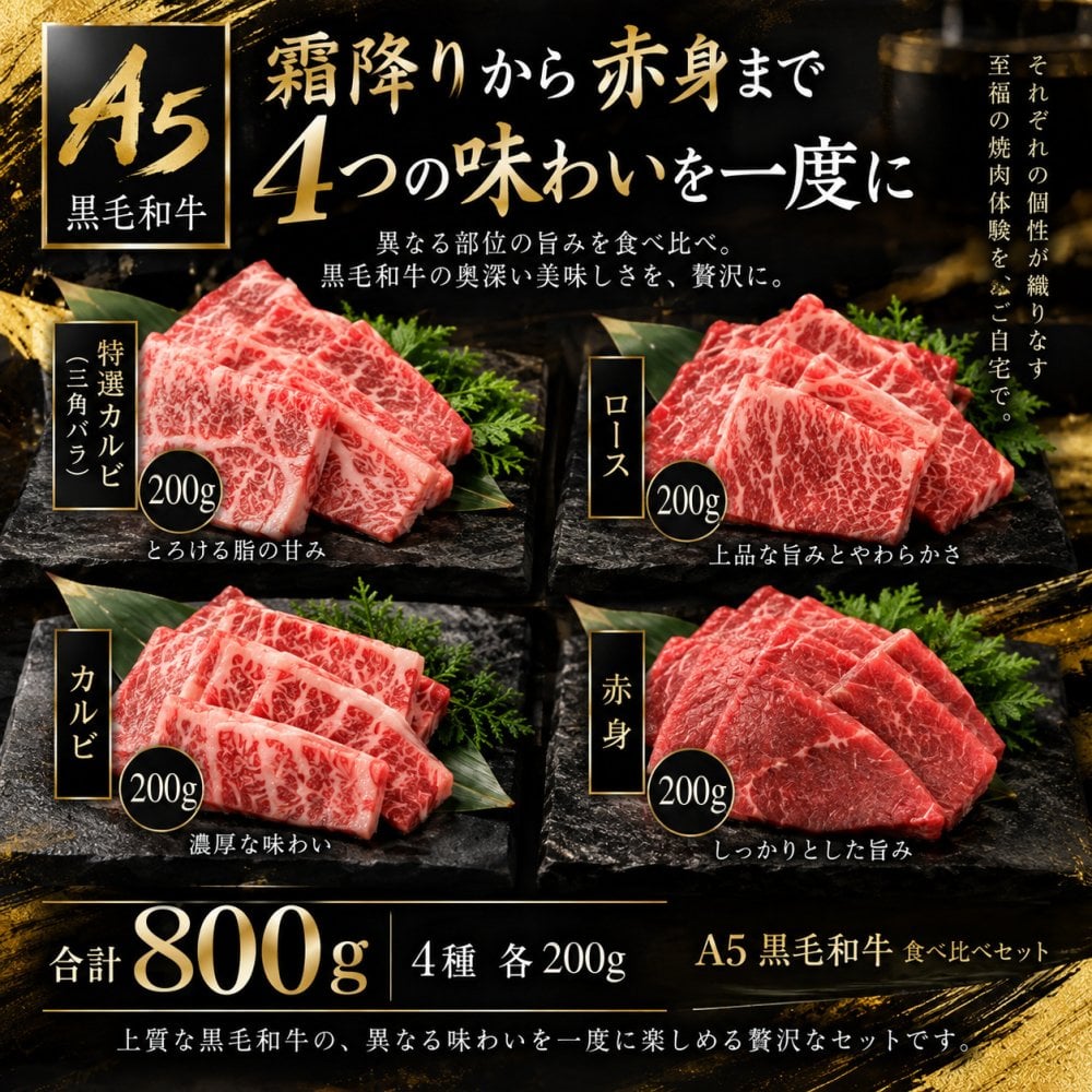 A5黒毛和牛 焼肉セット4種食べ比べ800g 400g×2パック 特選カルビ（三角バラ）・ロース・カルビ・赤身 肉ギフト