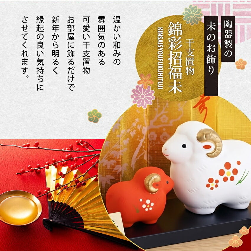 正月飾り 干支未 未 置物 陶器 紅白 お正月飾り 正月飾り置物 干支の置物 迎春飾り 十二支 おしゃれ 羊 ひつじ ヒツジ 2027 木札特典付き かわいい 縁起物 ディスプレイ 部屋飾り 玄関飾り 薬師釜 .干支置物.