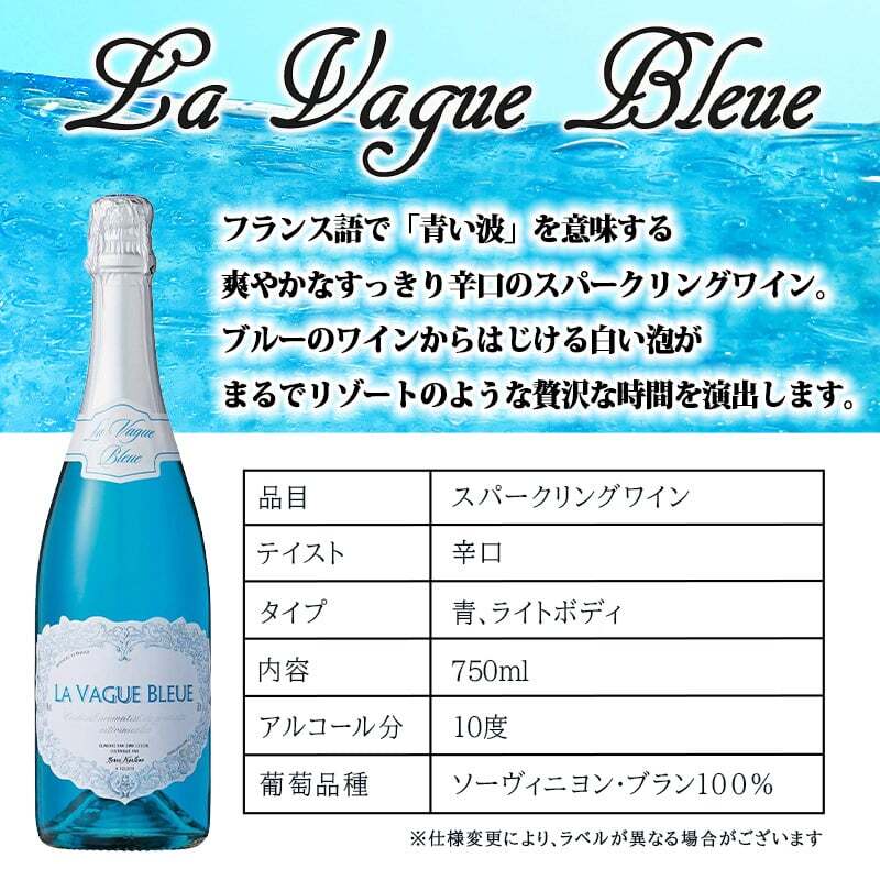 ラ ヴァーグ ブルー 名入れ La Vague Bleue お酒 青 シャンパン 750ml ワイン スパークリングワイン 750 ボトル 名前入り プレゼント ギフト 面白い センス 定年退職 還暦祝い 退職祝い 男性 女性 お祝い 古希 喜寿 傘寿 米寿 卒寿 白寿 百寿 敬老の日