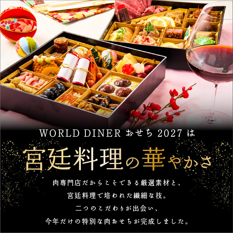 おせち 2027 肉おせち 【匠】 2～3人前 2段 冷蔵 【送料無料(一部地域除く】