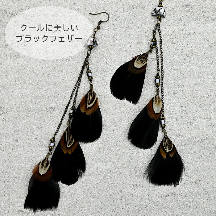 ピアス 羽根 フェザー 羽飾り（黒×目玉羽）レディース メンズ ビジュー チェーン ハロウィン コスプレ クリスマス パーティーウエディング バンド ライブ 衣装 痛くなりにくいアクセサリー プレゼント