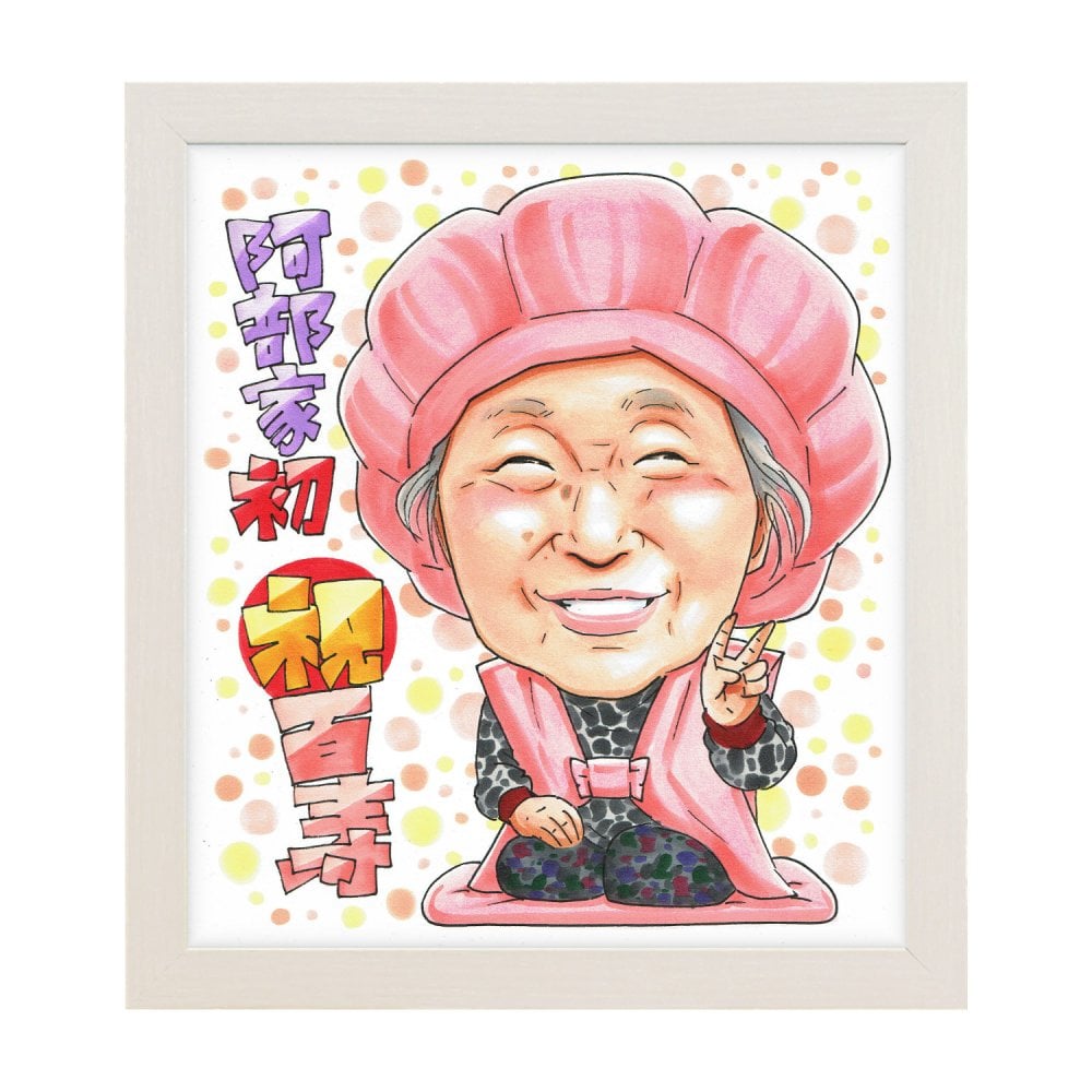百寿祝い 100歳 プレゼント 手描き 手書き 似顔絵 名入れ 送料無料｜父 母 祖父 祖母 両親 誕生日 記念品 オーダーメイド 世界に一つ サプライズ 長寿 紀寿 白寿 ギフト
