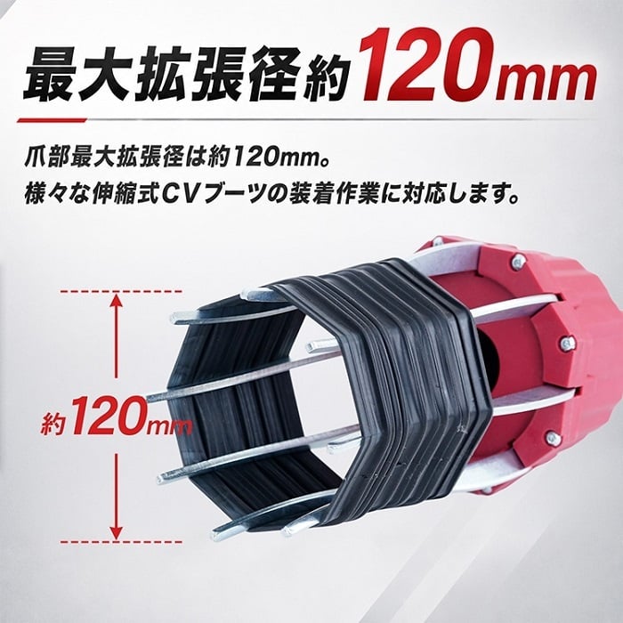 CVブーツエキスパンダー CVブーツ拡張器 CVブーツチェンジャー 変換継手つき 最大拡張径120ミリ 米国式 欧州式 英国式 普通車 トラック ゴト車 自動車整備 ピット 足まわり 新発売 新商品