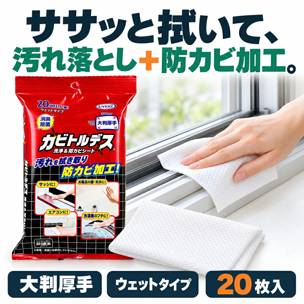 40枚入 カビトルデス 洗浄＆防カビシート ウェットタイプ 大判厚手 防カビ剤 消臭 除菌 カビ防止 お風呂掃除 浴室 掃除シート 拭き掃除 汚れ落とし