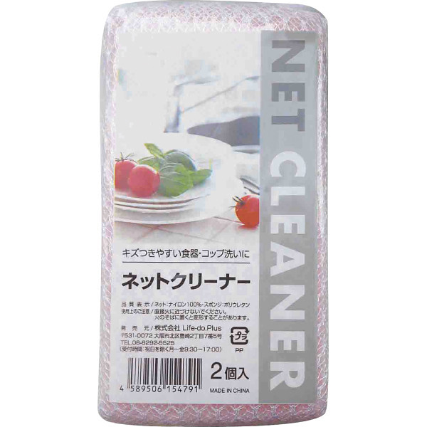 【直送】ネットクリーナー 2P [26-0579-034] ネットスポンジ キッチンスポンジ 食器洗い クリーナー 泡立ちが良い 2個入 中国製 便利グッズ ギフト プレゼント 贈り物 ノベルティ 粗品 記念品 景品 お祝い 内祝い お返し