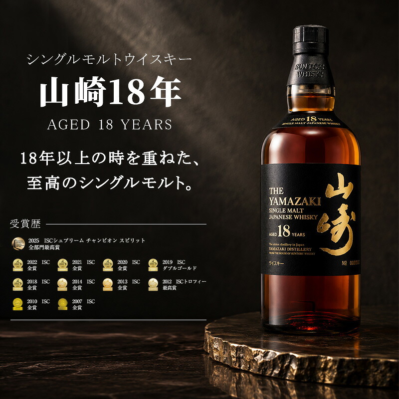 山崎 山崎18年 名入れ お酒 サントリー シングルモルト 700ml ジャパニーズ ウイスキー 木箱入り  名前入り プレゼント ギフト 面白い センス 定年退職 還暦祝い 退職祝い 男性 女性 お祝い 古希 喜寿 傘寿 米寿 卒寿 白寿 百寿 敬老の日