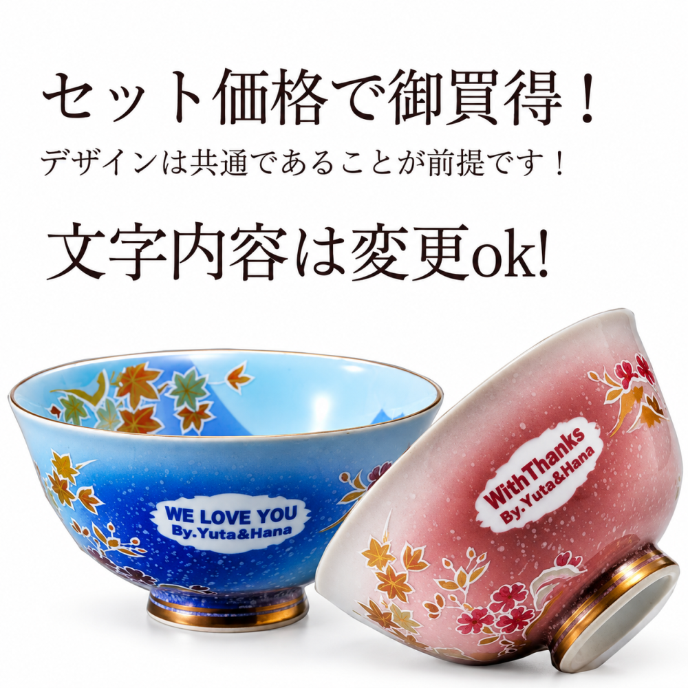 退職 異動 【名入れ】人気の夫婦茶碗の ペアセット 結婚のお祝いや周年記念　ご夫婦　カップル 【有田焼  桜もみじ 夫婦茶碗 / 木箱入り 】
