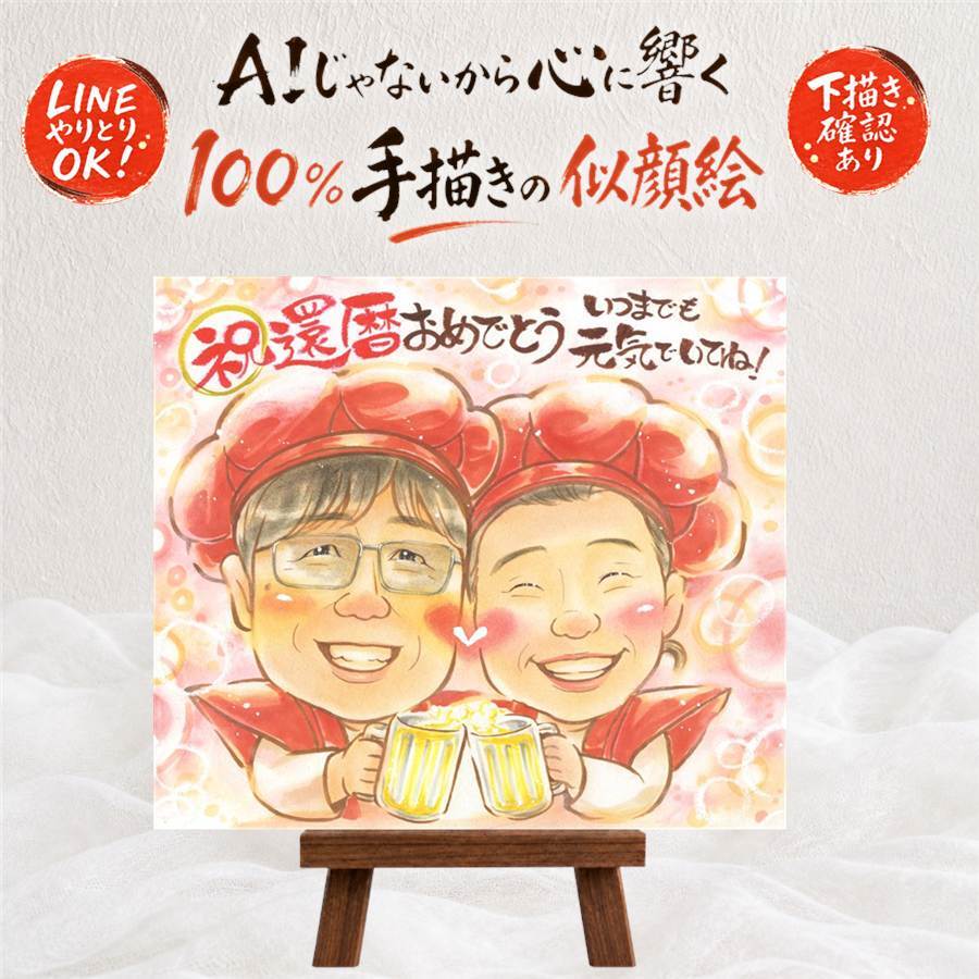 プレゼント 似顔絵 還暦 贈り物 ギフト 名入れ 手描き 還暦 60歳 お祝い 誕生日 記念日 お父さん 家族 お母さん 両親 下書き確認 名入れ 修正無料 そっくり 親孝行 一生もの 喜ばれる 60歳 思い出 長寿 還暦 大人数 色紙 感激 キレイ バレンタインデー 古希祝い 披露宴 メモリアルギフト オーダーメイド 感謝 卒寿祝い 感動 初任給 お祝い返し