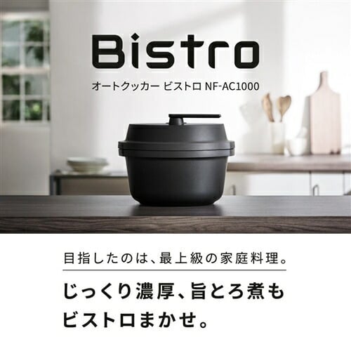 パナソニック NF-AC1000-K 自動調理鍋 オートクッカー ビストロ ブラック