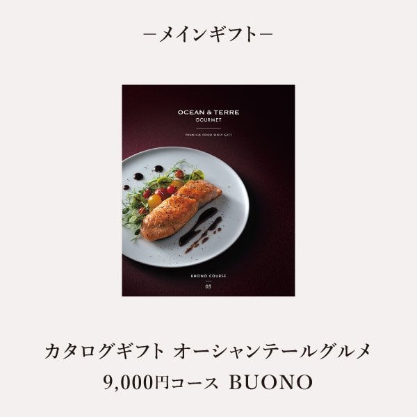 お返し・内祝いに！風呂敷で贈る｜カタログギフト オーシャンテールグルメ BUONOコース ＋ お茶漬け最中セットD<br><br>敬老の日 お歳暮 お年賀 結婚式引き出物 結婚お祝い 結婚内祝い（お返し） 出産お祝い 出産内祝い（お返し） 快気祝い 母の日 父の日 秋ギフト 敬老の日  弔事