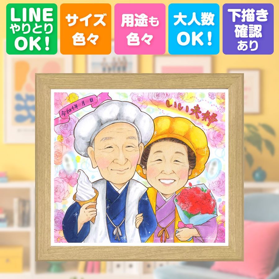 記念日のギフトに、ずっとそばに置きたくなる似顔絵です。 ギフト 両親 似顔絵 手描き 贈り物 プレゼント 名入れ 記念日 誕生日 お祝い 結婚記念日 恋人 彼女 彼氏 両親 下書き確認 名入れ 修正無料 喜ばれる サプライズ 親孝行 似てる 夫婦 一生もの 宝物 記念日 色紙 初任給 お祝いの品 大人数 米寿祝い ブライダルギフト ハロウィン 傘寿祝い 長寿祝い カラフル メモリアルギフト