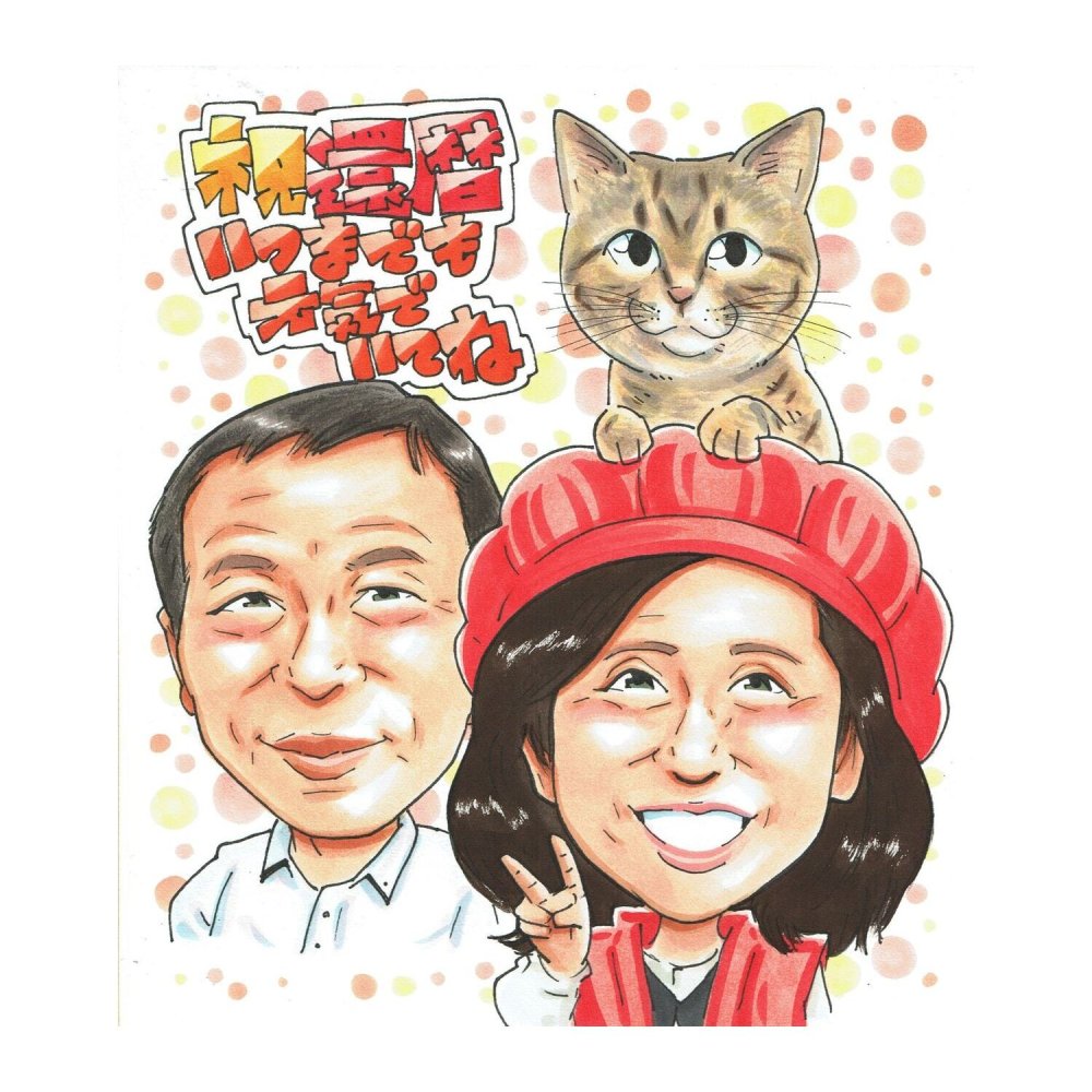 還暦祝い プレゼント 60歳 愛猫 猫と一緒 女性 お母さん 感謝 似顔絵 手描き 手書き 名入れ 記念品 世界に一つ 額縁も選べる メッセージカード｜赤い帽子 男性 ペット 猫 子供から 誕生日 長寿祝い 六十歳
