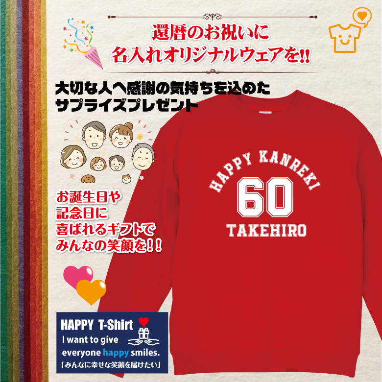 【名入れ】還暦祝い トレーナー ＜デザインA・大＞ スウェット 長袖 服 還暦 プレゼント ギフト 男性 女性 メンズ レディース お祝い 60歳