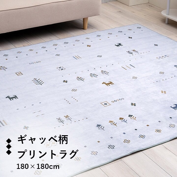 ラグ カーペット おしゃれ 正方形 オールシーズン 滑り止め 薄手 ギャッベ ベージュ 約180×180cm
