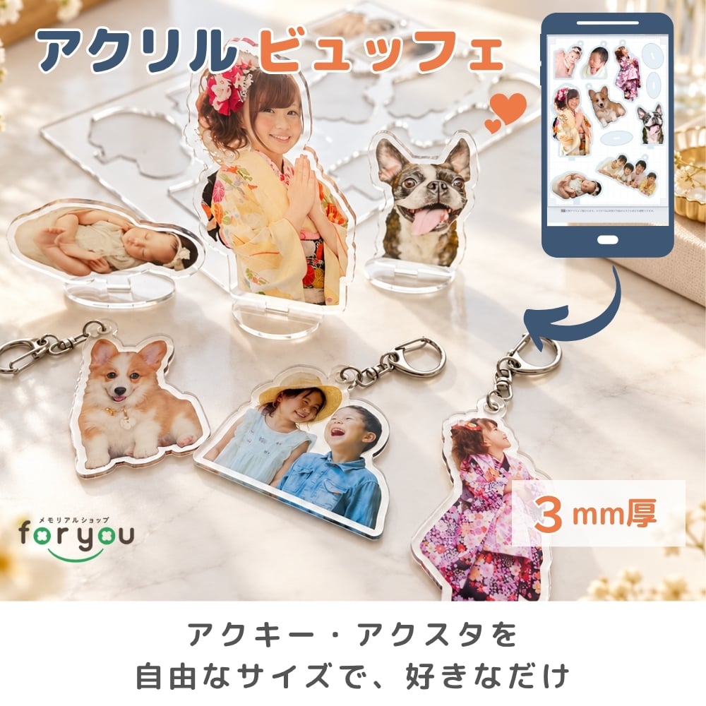【アクリルビュッフェ】アクリル板に好きなだけ オリジナル アクリルキーホルダー アクリルスタンド 子供 ペット アクキー アクスタ 敬老の日 孫 母の日 父の日 写真入り プレゼント