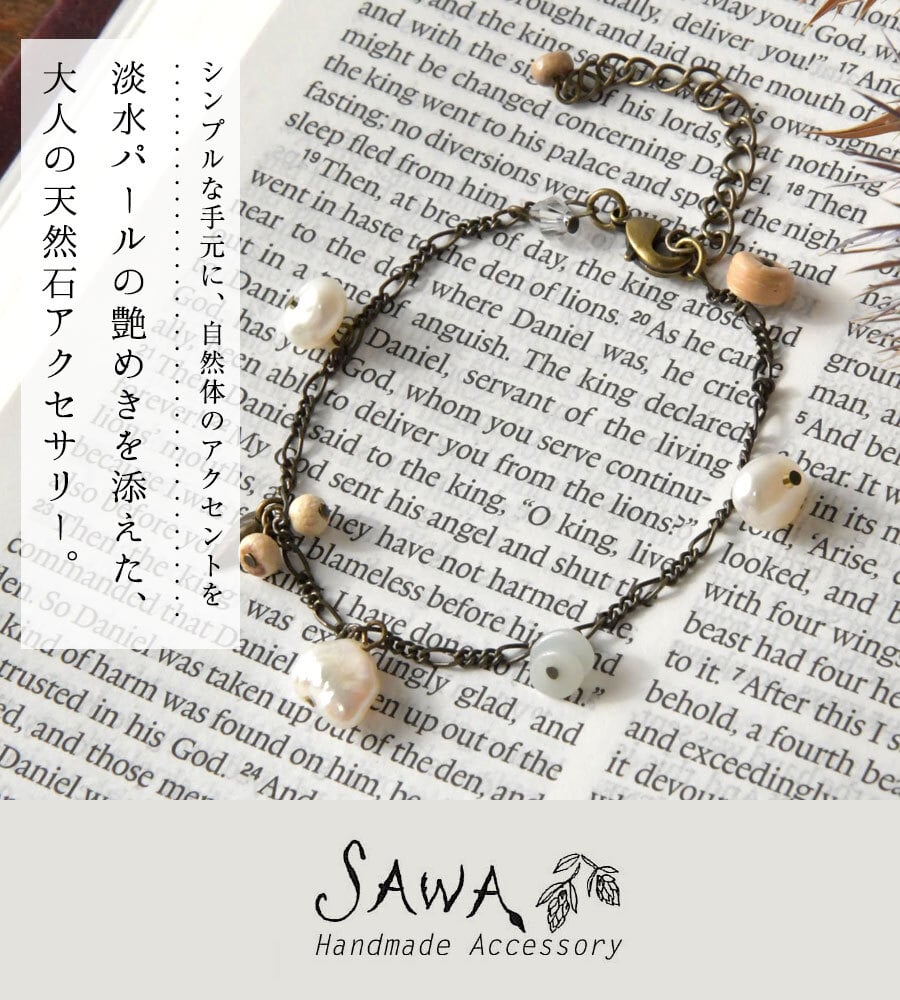 【SAWA サワ】天然石 × 淡水パール ブレスレット (BR-20)レディース 秋 冬 ハンドメイド 手作り 作家 アクセサリー ナチュラル シンプル おしゃれ コーディネート 人気 60代 50代 40代 30代 母の日 クリスマス ギフト プレゼント