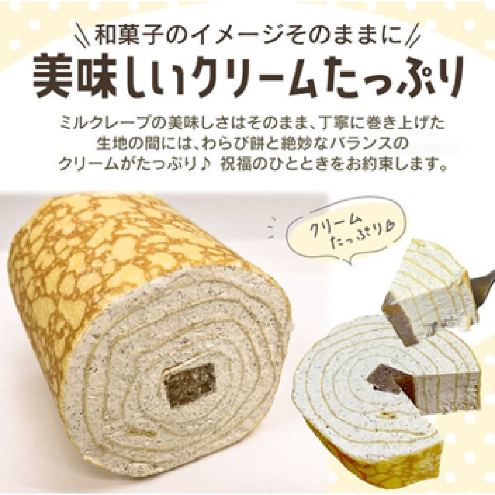 ミルクレープロール宇治抹茶＆黒蜜わらび餅セット 送料無料 最短翌日お届け　熨斗(のし) メッセージカード無料 配送日指定可 各１個入 目安６人分  誕生日 プレゼント ギフト 贈り物 お祝 お取り寄せ 母の日の贈り物に 