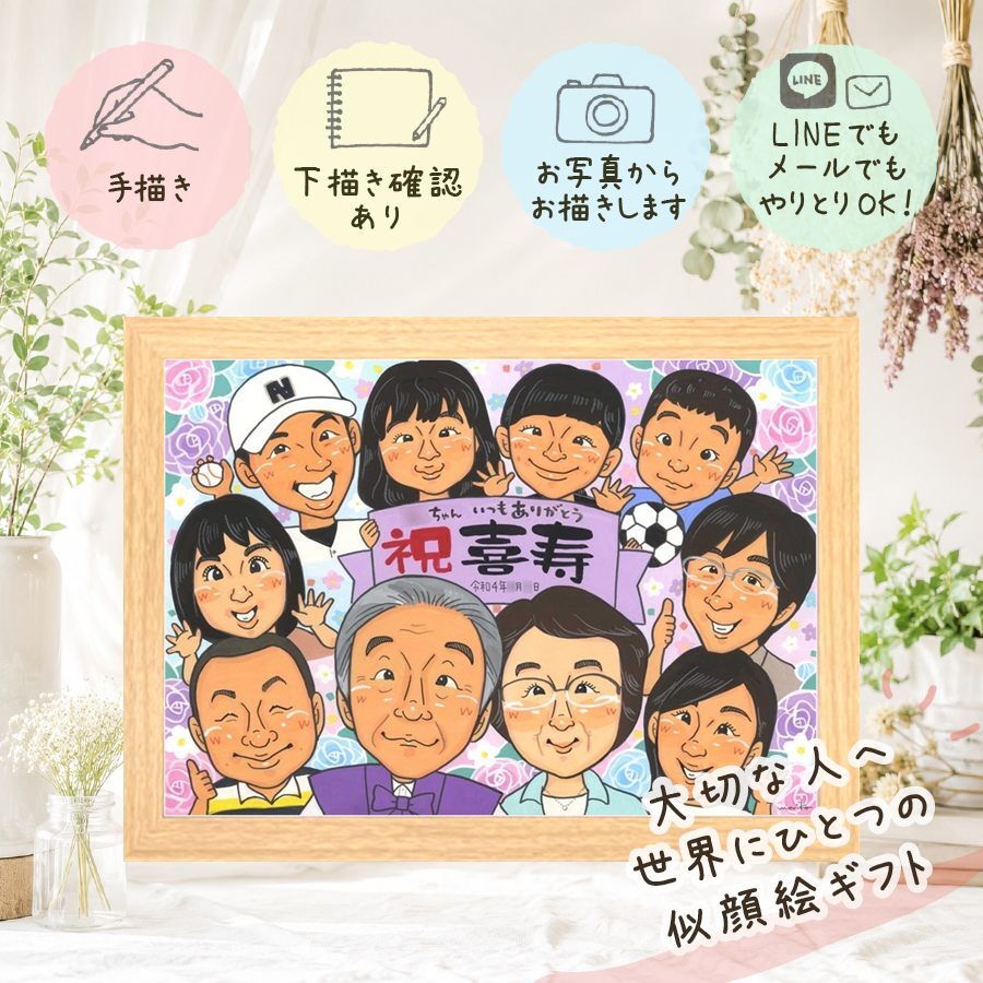 誕生日の贈り物に、飾って嬉しい似顔絵をお届けします。 似顔絵 贈り物 喜寿 名入れ ギフト 手描き プレゼント 誕生日 お祝い 長寿 敬老の日 記念日 大人数 ご両親 家族 祖父母 修正無料 下書き確認 名入れ 実績多数 宝物 サプライズ そっくり 喜寿祝い 77歳 傘寿 宝物 お祝い返し 節目 色紙 大量注文 初任給 応援 感動 感謝 オリジナル 卒寿祝い オーダーメイド 傘寿祝い メモリアル