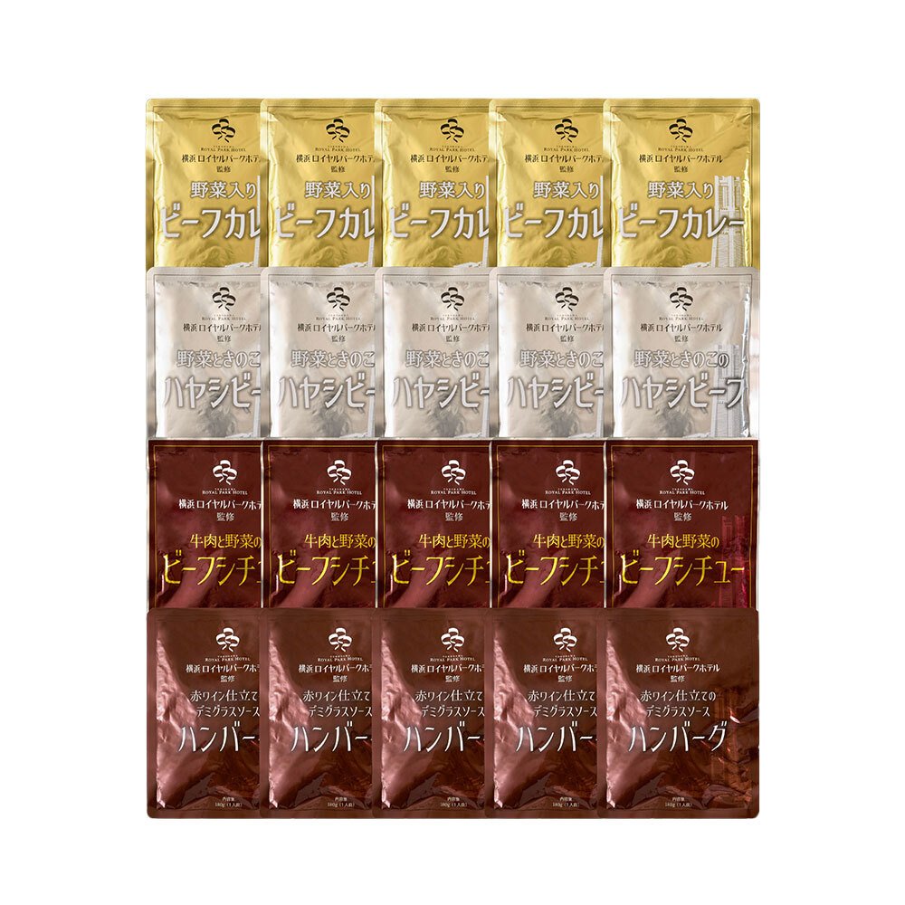 【横浜ロイヤルパークホテル監修】 4種のグルメセット 20食入り 野菜入り ビーフカレー ハヤシビーフ ビーフシチュー デミグラスソース ハンバーグ レトルト 詰め合わせ ギフト 贈答用