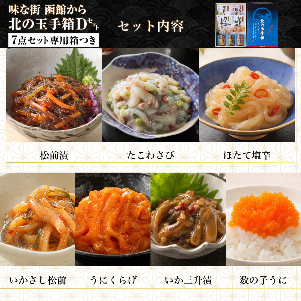 北の玉手箱 Dセット 函館 竹田食品 北海道 海鮮珍味 7種 詰め合わせ 松前漬 ほたて塩辛 たこわさび いかさし松前 うにくらげ いか三升漬 数の子うに ご飯のお供 おつまみ 酒の肴 海鮮ギフト 贈答用 お中元 お歳暮 父の日 母の日 敬老の日 北海道グルメ 函館グルメ 【産直】