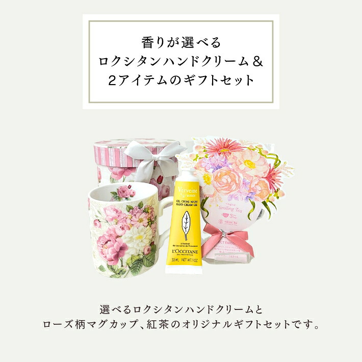 ロクシタン ハンドクリーム ギフトセット 女性 誕生日プレゼント 花咲く マグカップ と 紅茶 の時間 華やかな香りに包まれる フラワー ティー & マグ セット 大人可愛いご褒美ギフト 送料無料 選べる ロクシタンハンドクリーム 30ｍｌ と かわいい マグカップ ティーバッグ 女友達 彼女 妻 おしゃれ 大人可愛い プレゼント