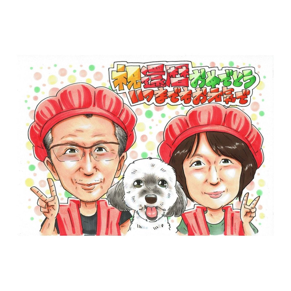 還暦祝い プレゼント 60歳 夫婦 両親 愛犬 ペットと一緒に 感謝 似顔絵 手描き 手書き 名入れ 記念品 世界に一つ 額縁も選べる メッセージカード｜白い犬 おそろいの赤い帽子 ピース 子供から 誕生日 長寿祝い 六十歳