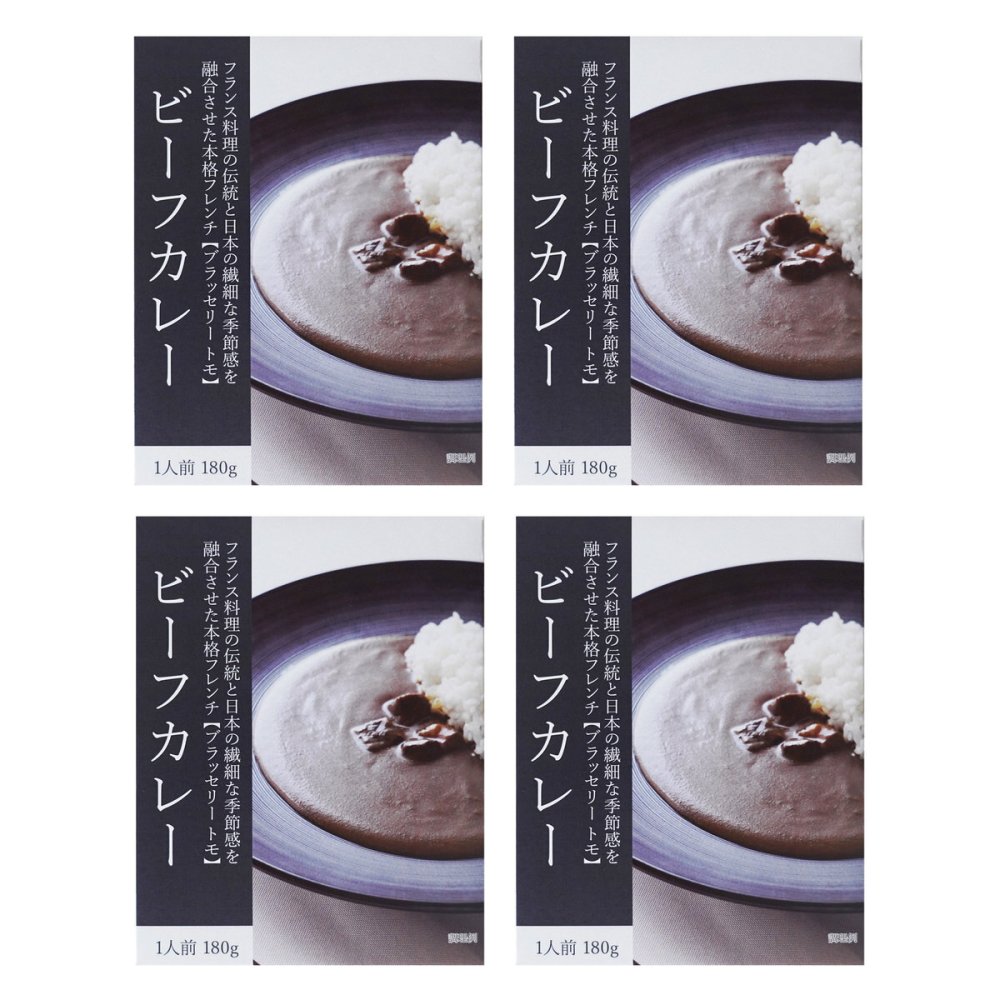 ブラッセリートモ 監修 ビーフカレー 4個入 ギフト カレー 惣菜 牛肉カレー レストランの味
