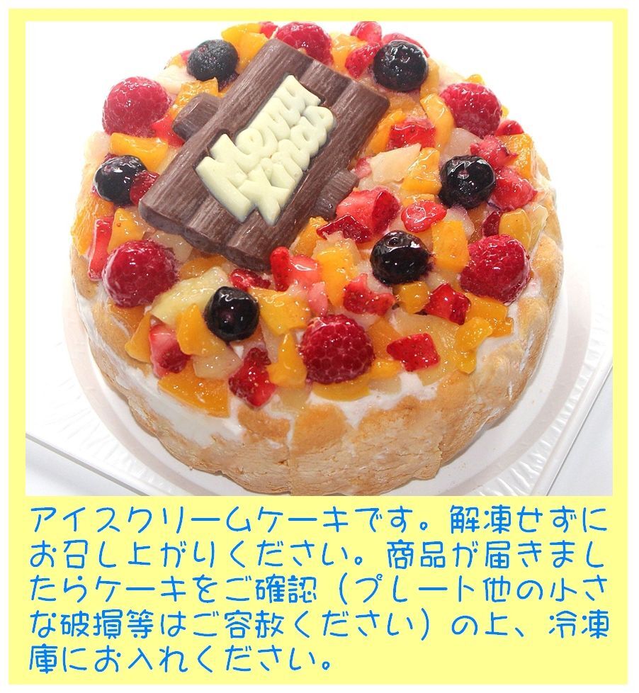 クリスマスフルーツアイスケーキ【4～7号】 ［クリスマスケーキ クリスマスデコレーション クリスマスフルーツケーキ］