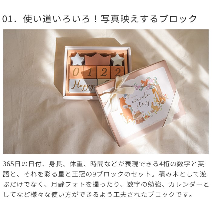 amanoppo あまのっぽ coccole story コッコレストーリー | ココリー エドインター 積み木 つみき ブロック 月齢フォト マタニティフォト アニバーサリー 誕生日 記念 写真 知育 玩具 おもちゃ トイ 木製玩具 木製 カレンダー くすみカラー 手形 足形 出産祝い
