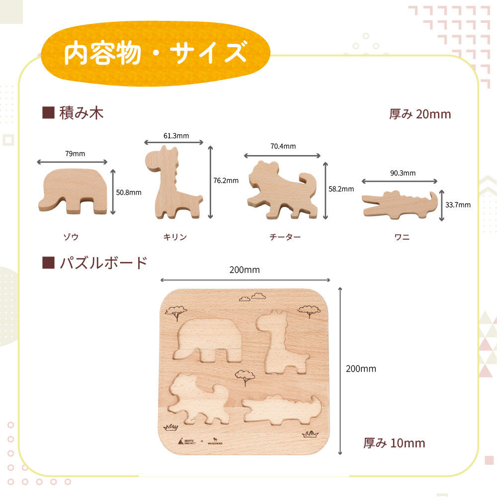 【名入れ】【型はめパズル】【出産祝い】【1歳誕生日プレゼント】【動物（ゾウ・キリン・チーター・ワニ）】ギフト/ラッピング無料/木のおもちゃ/木製玩具/無塗装/積み木/ごっこあそび/赤ちゃん/男の子/女の子 『ブロットプロジェクト|PICTO TSUMIKI - Savannah & puzzle』