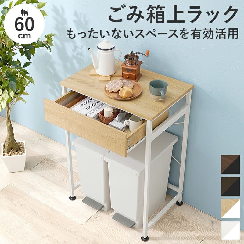 収納家具 ラック ゴミ箱上 キッチンワゴン 引出し付き 引出し 幅60.5cm 書棚 棚 オープン ブルクッリン シンプル おしゃれ カフェ風 スチール スリム ホワイト モダン ブ ブラウン テーブル 収納棚 キャスター付き