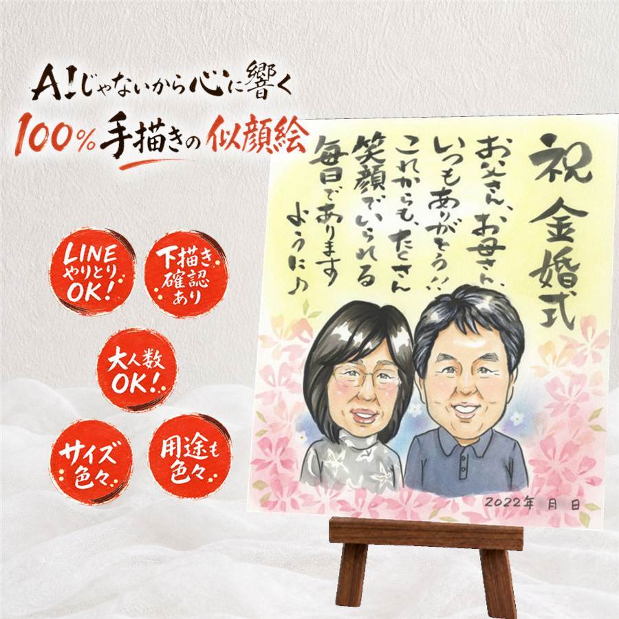 似顔絵 ギフト 金婚式 プレゼント 手描き 贈り物 名入れ 金婚式 お祝い 記念日 結婚記念日 結婚50周年 祖父母 夫婦 両親 家族 お母さん お父さん 修正無料 下書き確認 名入れ サプライズ 喜ばれる 宝物 親孝行 長寿 思い出 50周年 感謝 カラフル メモリアル 感謝の品 闘病中の方への励まし 大量注文 引っ越し 初任給 ホワイトデー 結婚祝い 百寿祝い