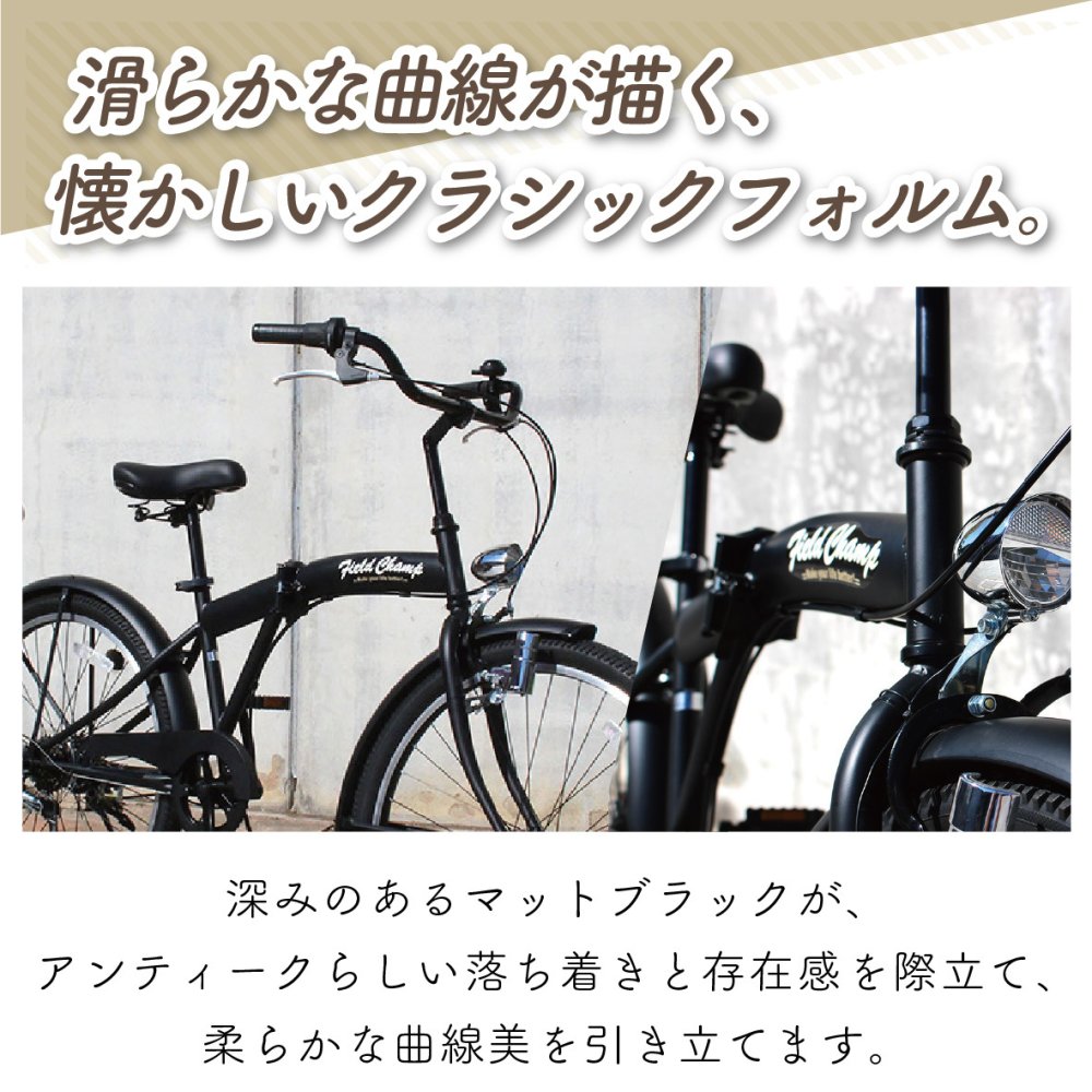 【メーカー直送】ミムゴ 自転車 折り畳み 折りたたみ自転車 26インチ FIELD CHAMP アンティークバイク MG-FCP266BC 6段変速 シマノ LEDライト 通勤 通学 買い物 街乗り マットブラック メーカー直送 新生活