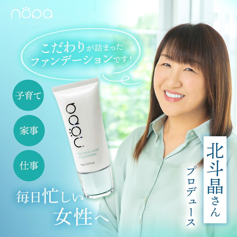 【メール便配送】北斗晶 ファンデーション [ nopa マイベストカラーファンデーション ] ノパ 40g SPF50+ PA++++ サボテンエキス配合 シミ 毛穴 シワ ファンデ リキッドファンデーション 化粧品 オールインワン 40代 50代 60代 70代 母の日 誕生日 クリスマス プレゼント