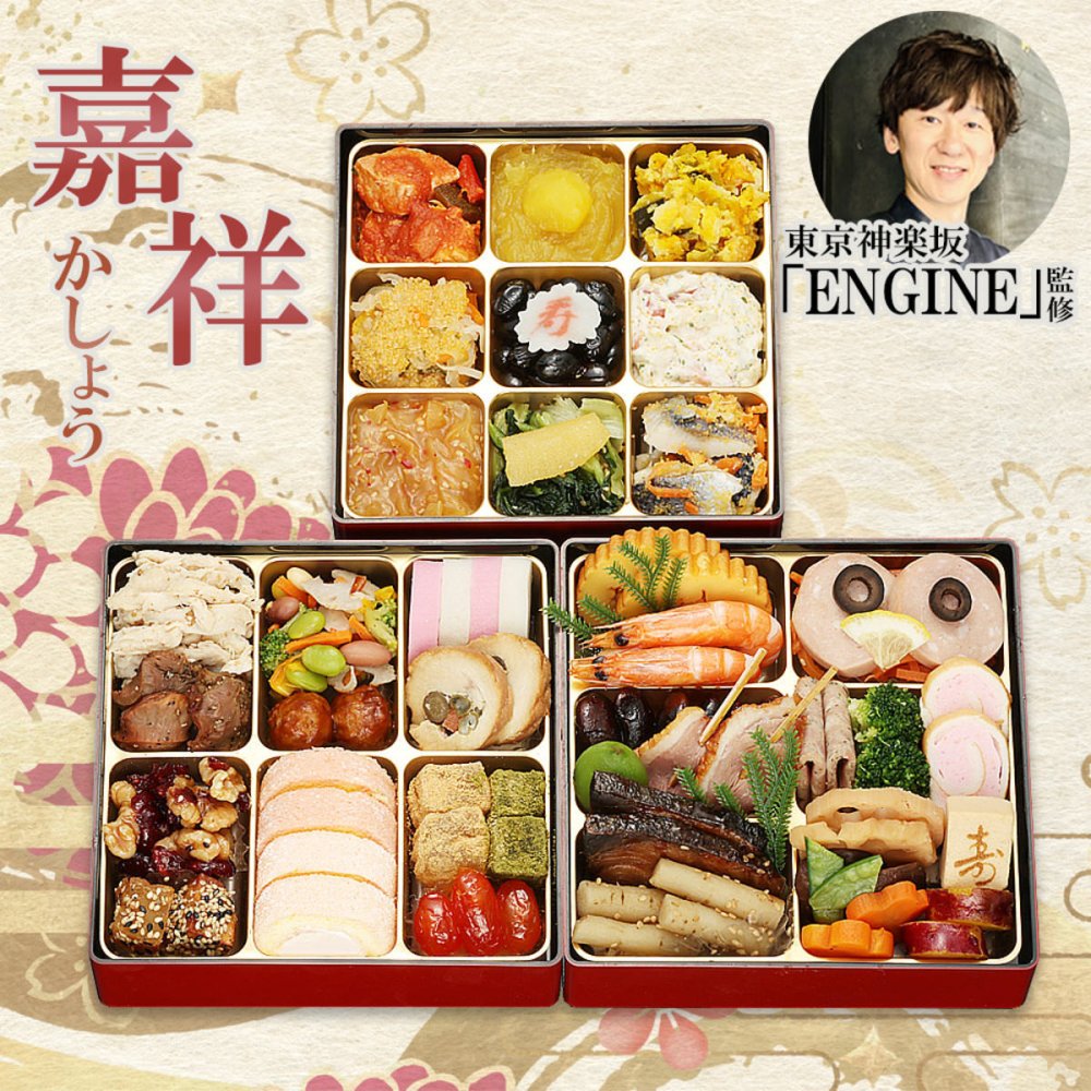 東京 神楽坂 ENGINE 監修 和洋中おせち 嘉祥 三段重 約3人前 47品 おせち料理 冷凍 正月料理 縁起物 御節 惣菜【沖縄県・離島 配送不可】