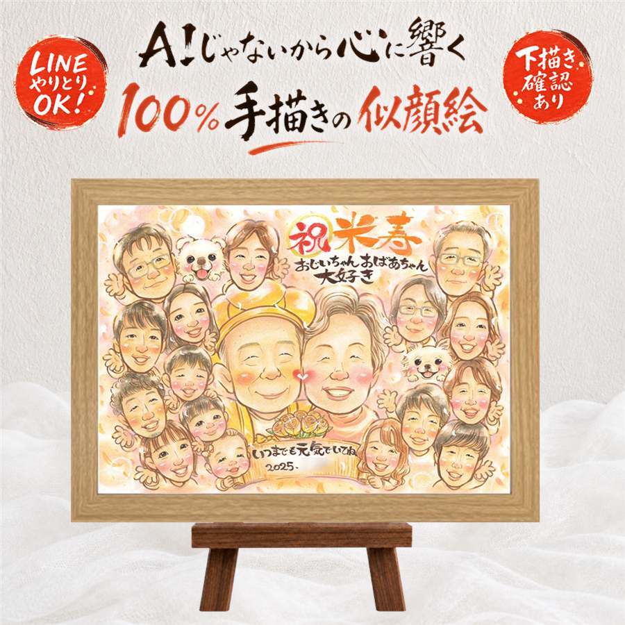 米寿 似顔絵 プレゼント ギフト 名入れ 贈り物 手描き 米寿 長寿祝い 誕生日 88歳 長寿 大人数 家族 お母さん お父さん 両親 修正無料 下書き確認 名入れ 一生もの 実績多数 似てる そっくり 長寿 88歳 思い出 感謝の品 傘寿祝い 感激 オーダーメイド 記念日 メモリアルギフト カラフル お祝い返し 米寿祝い 二次会 同窓会 感動 イラスト 引っ越し