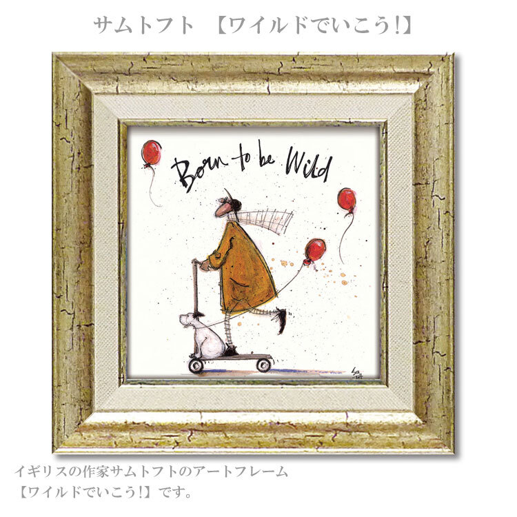 アートフレーム サムトフト ワイルドでいこう st-04015 風に生まれ変わる  絵画 ギフト アート おしゃれ 北欧 インテリア お部屋
