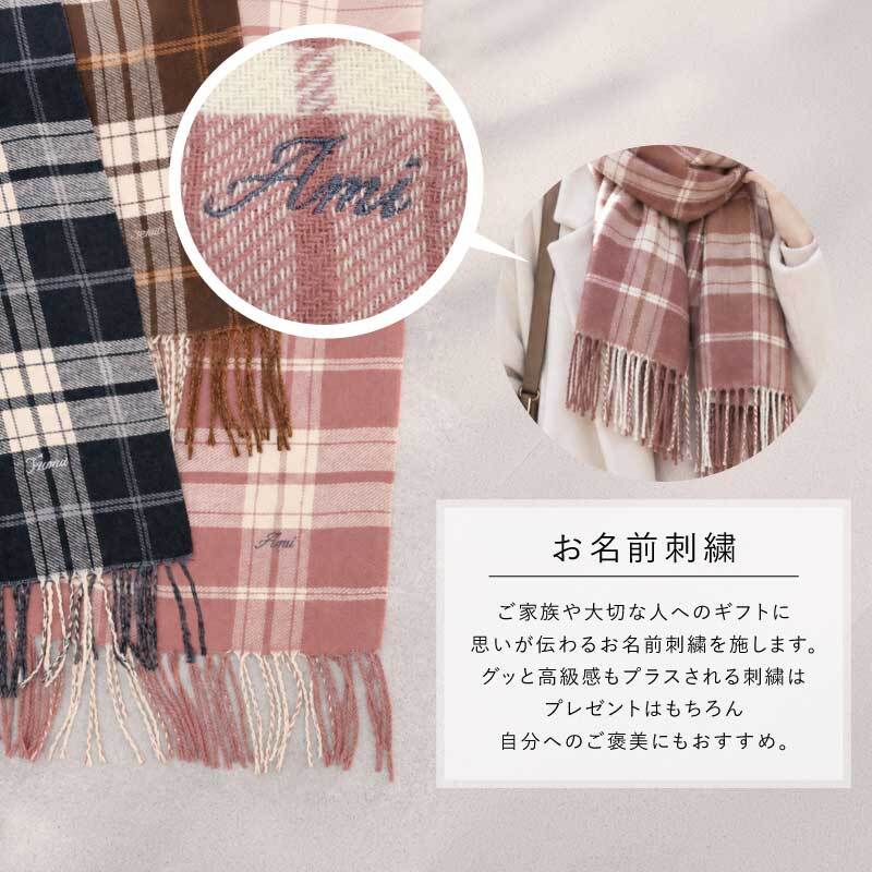 【名入れ】 ストール カシミヤタッチ 大判 レディース ギフト LOE ブランド 秋冬 冷房対策 かわいい おしゃれ 刺繍 名入れ プレゼント 誕生日 ギフト ひざ掛け カシミヤストール 赤 ピンク グレー ベージュ 52×180cm《 リバーシブルストール 》 翌営業日出荷