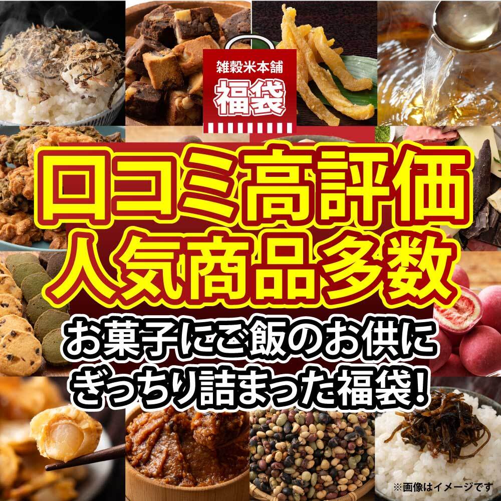 【幸せ福袋】選べる 1,500円/5,000円/7,000円 雑穀米 お菓子 おつまみ チョコレート 豆菓子 ナッツ オートミール 健康 ギフト お配り用