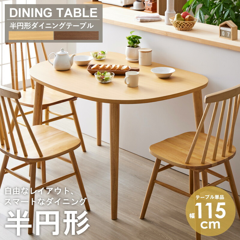 ダイニング家具 半円形ダイニングテーブル IW-431 半円 楕円 幅115cm 2人用 3人用 おしゃれ テーブル ダイニングテーブル 北欧 木製 天然木 オーク ナチュラル ウォールナット ブラウン