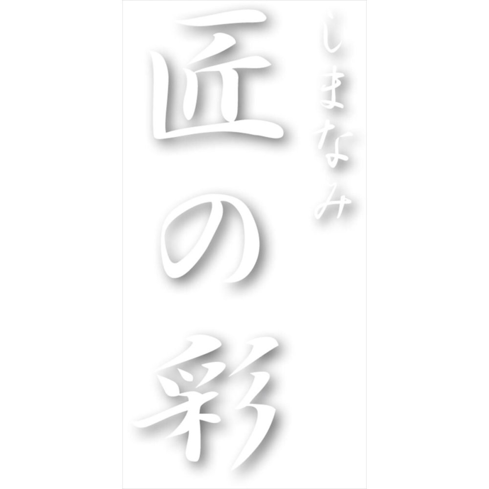 しまなみ匠の彩 今治 バスタオル ギフト 今治タオル 綿100％ タオル コットン【北海道・沖縄県・離島 配送不可】