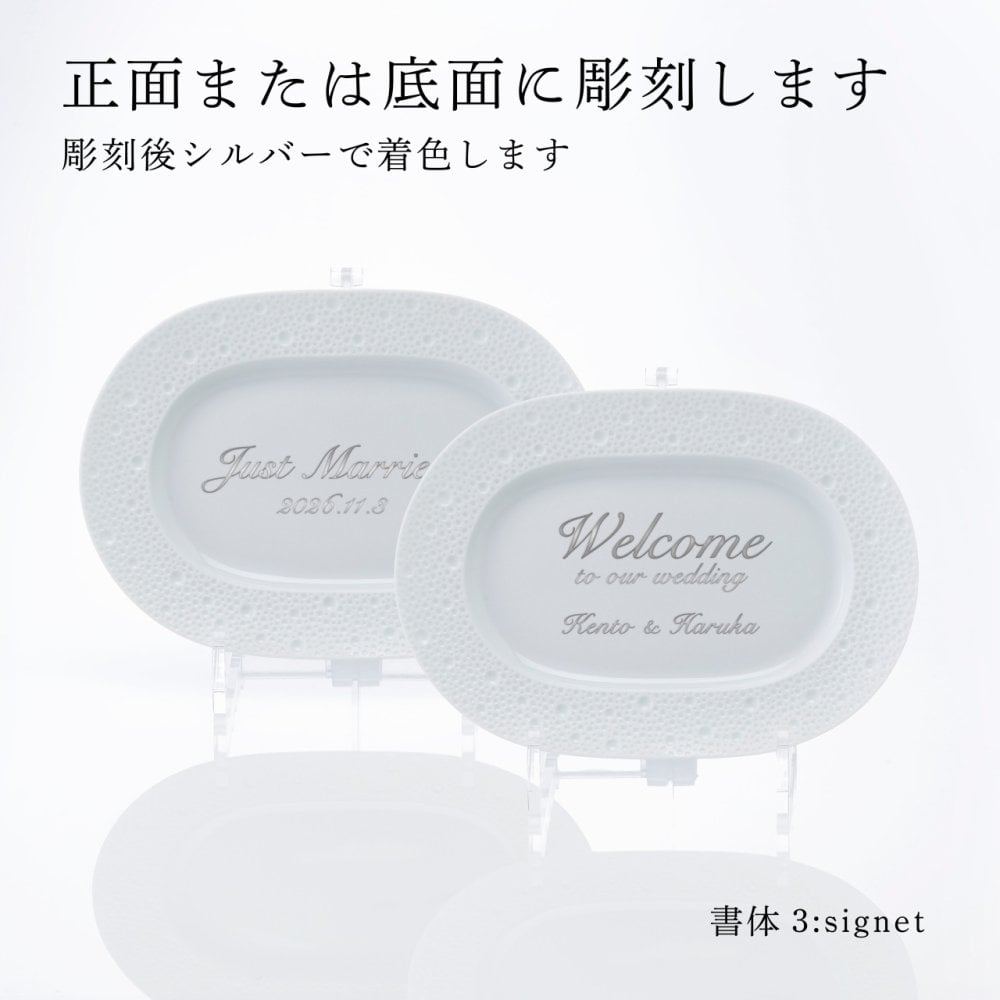 BERNARDAUD ベルナルド エキュム レリッシュ ディッシュ 21×15cm ペア 名入れ彫刻代込み 名前 彫刻 刻印 プレゼント ギフト 記念日 高級 ブランド 開店祝 新築祝 誕生日 法人 お皿 プレート インテリア ウェルカムボード オーバル だ円