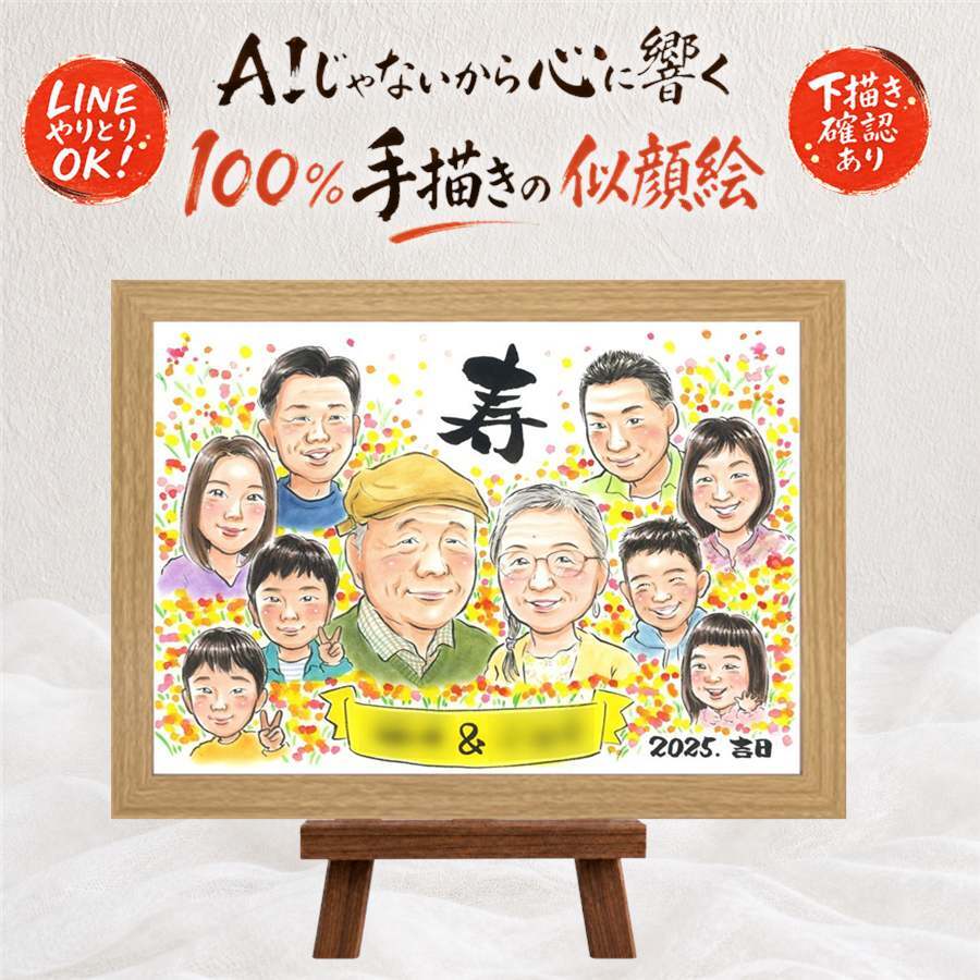 似顔絵 敬老の日 贈り物 名入れ プレゼント 手描き ギフト 敬老の日 誕生日 記念日 お祝い 長寿 大人数 おじいちゃん おばあちゃん 祖父母 下書き確認 修正無料 名入れ かわいい 親孝行 サプライズ そっくり 感謝 長寿 思い出 卒寿祝い カラフル 還暦祝い お祝いの品 お祝い返し キレイ 応援 結婚祝い 披露宴 古希祝い 初任給 メモリアル 喜ばれる