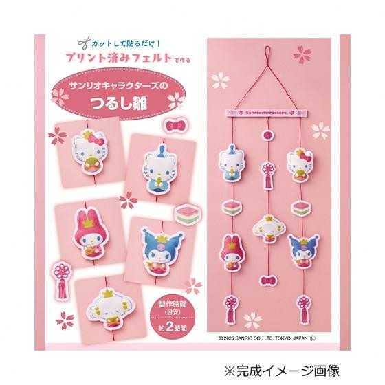 ハマナカ サンリオキャラクターズ つるし雛 手作りキット 481101010 フェルト 裁縫 クラフト 初心者向け 子供 親子 工作 飾り付け ハローキティ マイメロディ シナモロール サンリオ正規ライセンス品